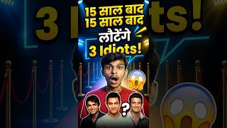 15 साल बाद लौटेंगे 3 Idiots! 🤯 #3idiots #movie #shorts