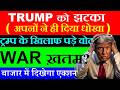 Trump को झटका ( WAR ख़तम? )🔴 ट्रम्प के खिलाफ पड़े वोट🔴 Stock Market Latest News🔴 US Senate 50-47 SMKC