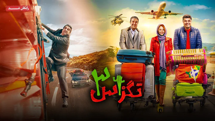 پژمان جمشیدی و سام درخشانی در فیلم کمدی تگزاس 3 | Texas 3 Movie