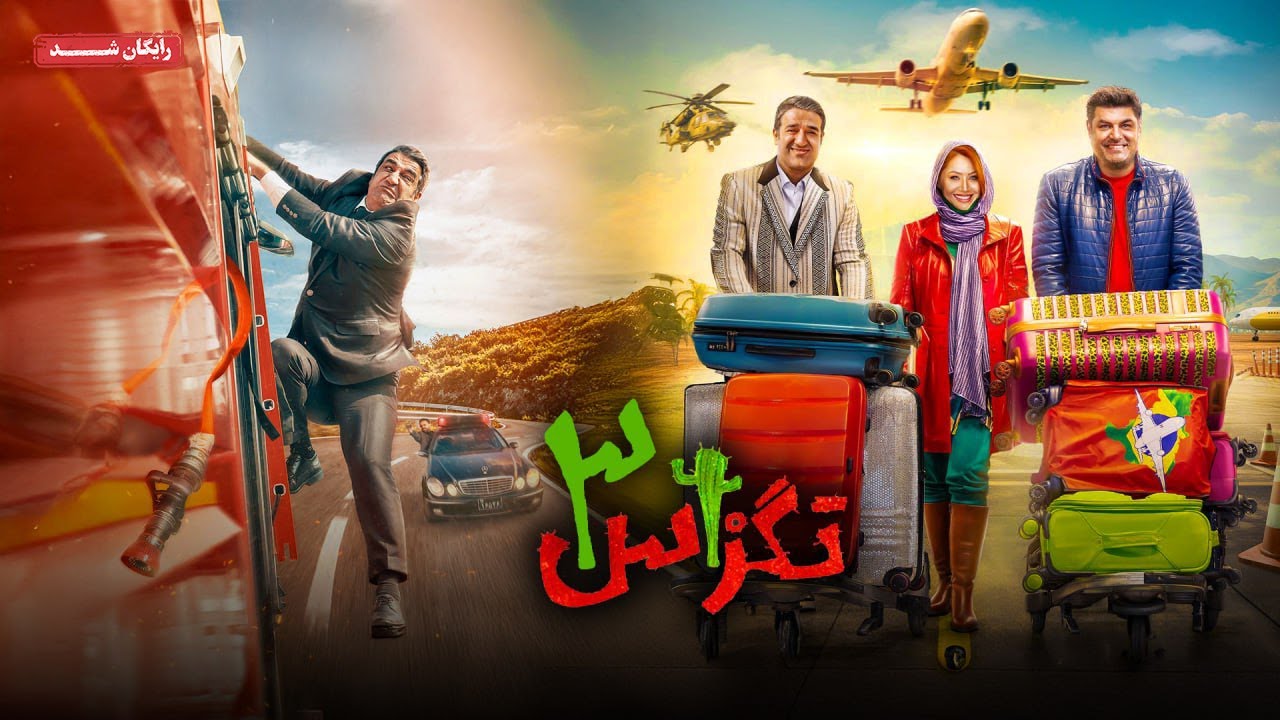 پژمان جمشیدی و سام درخشانی در فیلم کمدی تگزاس 3 | Texas 3 Movie