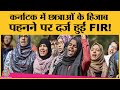 Karnatak में Hijab पहनने पर Muslim Students पर दर्ज हुई FIR, लेक्चरर ने छोड़ी नौकरी