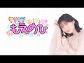 【豊田萌絵 もえのひ】第7回配信 無料パート