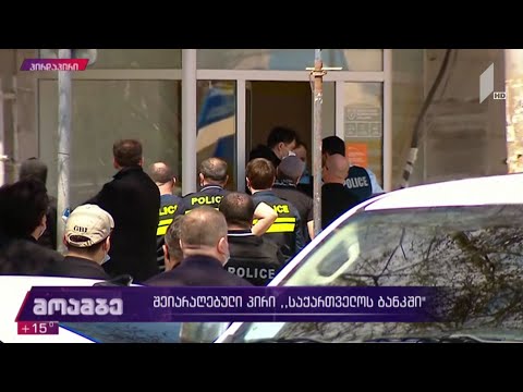 „საქართველოს ბანკის“ ფილიალში შეიარაღებული პირი შეიჭრა