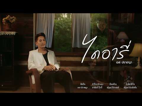 คอร์ดเพลง ไดอารี่