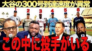 大谷翔平歴代でも屈指の速度で300号ホームラン到達にレジェンド驚愕！