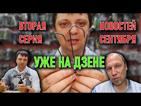 вторая серия НОВОСТЕЙ МАГАЗИНА в сентябре; крючки для огромного силикона HITFISH NAUTILUS NARVAL