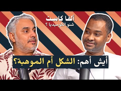 ايش اهم شي في الكوميديا الشكل أم الموهبة بودكاست شنو الكومديا مع بدر صالح ومؤمن أفندي