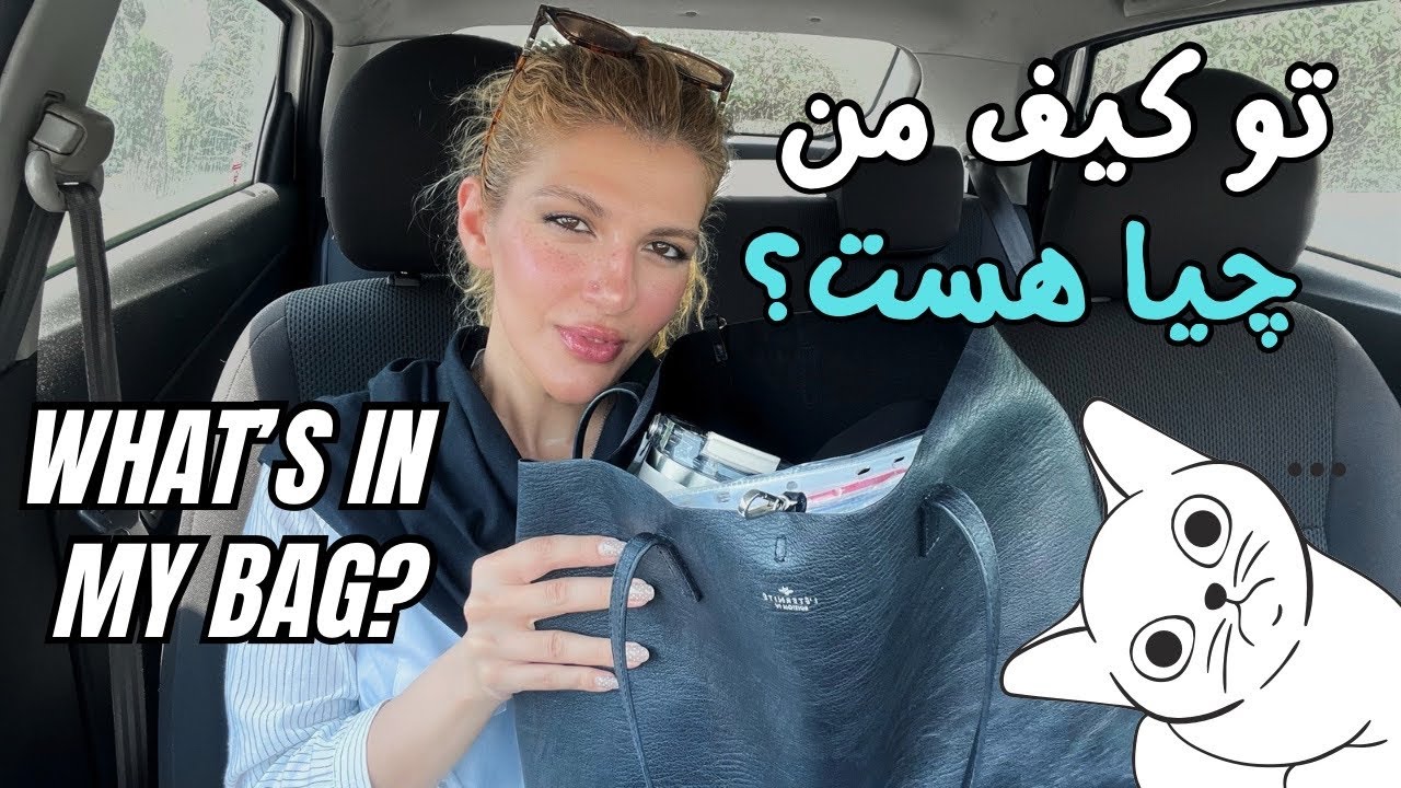تو کیف من چی پیدا میشه؟ 🤭 What’s In My Bag