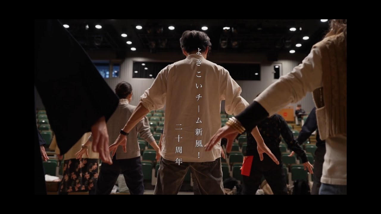 【２０周年感謝祭】よさこいチーム新風！２０周年感謝祭メイキングムービー