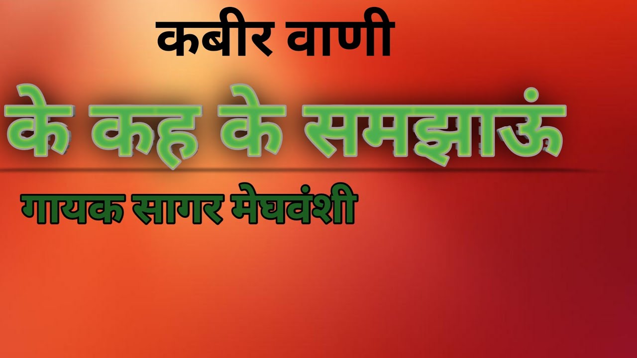 के कह के समझाऊं । कबीर वाणी गायक सागर मेघवंशी। #bhajan 