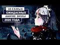 10 САМЫХ ОЖИДАЕМЫХ АНИМЕ ЗИМЫ 2020