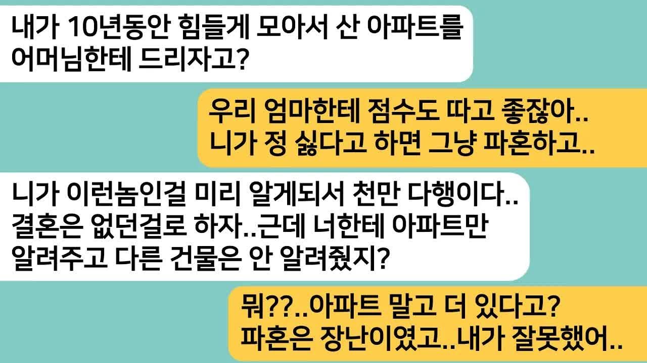 반전사연결혼 전 내 아파트를 시모한테 주라는 남친  ＂결혼하고 편할려면 우리엄마한테 주는게 좋을거야＂파혼한다 하고 숨겨진 재산을 더 보여주니라디오드라마사연라디오카톡썰