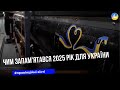 Масовані обстріли, спроби зупинити війну та успішні операції: чим запам’ятався 2025 рік для України