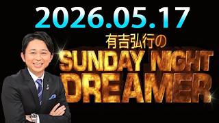 有吉弘行のSUNDAY NIGHT DREAMER 2026.05.17
