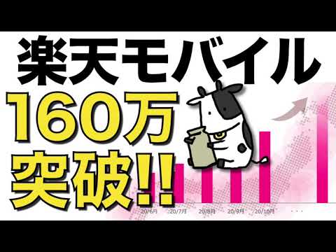 楽天モバイルが160万件を突破！先着300万人の1年間無料はいつまで？顧客満足度No.1【Rakuten UN-LIMIT / 圏外問題とエリア拡大】