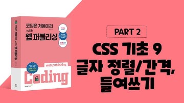 코딩은 처음이라 with 웹 퍼블리싱 2장 CSS 기초-글자 정렬, 글자 간격, 들여쓰기