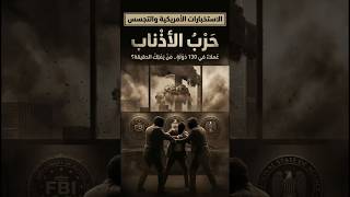 وثائقي | أسرار البنتاغون التي ترعب العالم الجزء الثاني