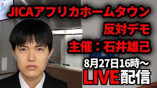 JICAアフリカホームタウン反対デモ【石井雄己】