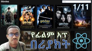 ReactJS Tutorial in Amharic | Part 13 | Creating movie app | get API, postman, npm bootstrap