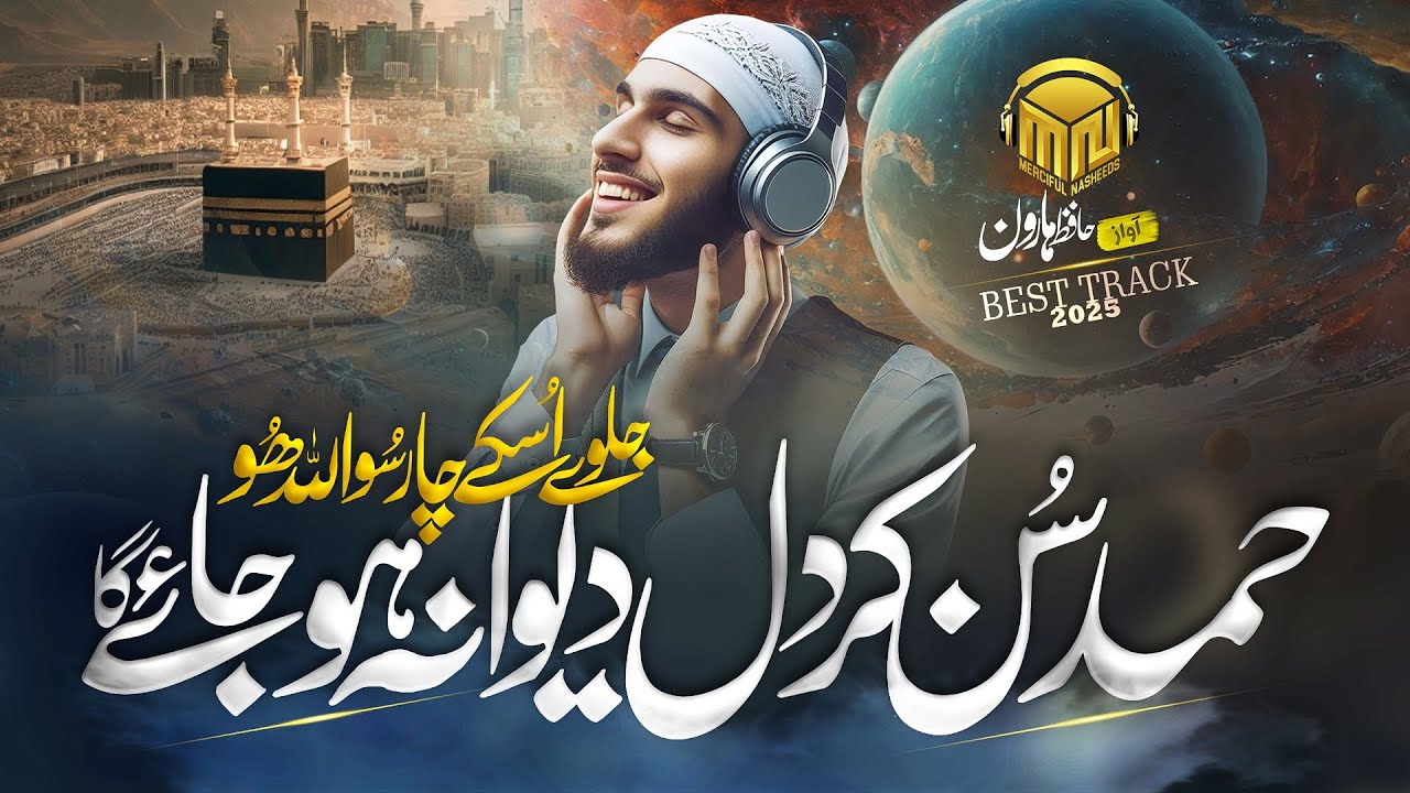 Most Beautiful Hamd 2025 - Allah u Allah - Jalwa Us Ka Chaar So - Merciful Nasheeds