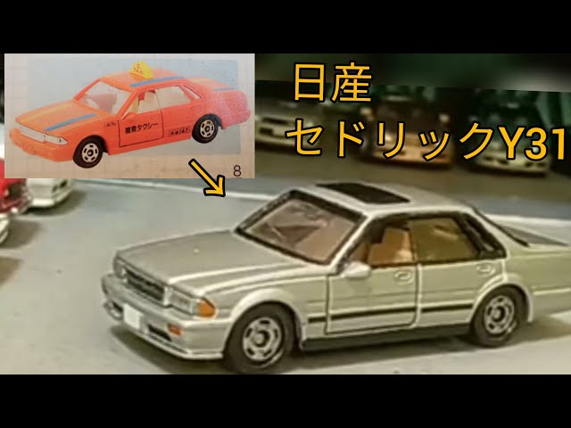 トミカ改造 日産 セドリック(Y31型) スポーティーさと高級感を。 - YouTube