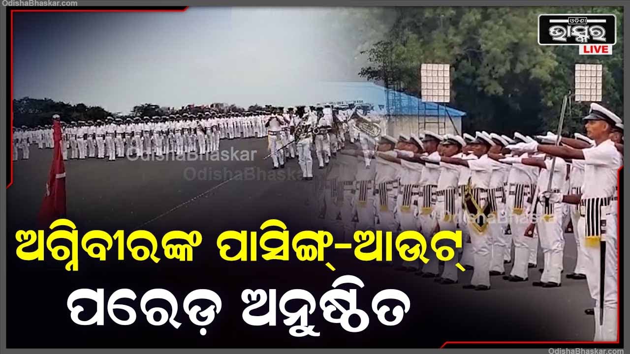 ଚିଲିକା ନୌସେନା ତାଲିମ କେନ୍ଦ୍ରରେ ଅଗ୍ନିବୀରଙ୍କ ପାସିଙ୍ଗ୍-ଆଉଟ୍ ପ୍ୟାରେଡ଼ ଅନୁଷ୍ଠିତ ହୋଇଯାଇଛି