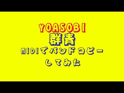 バンドコピー YOASOBI 群青をMIDIでバンドコピーしてみた