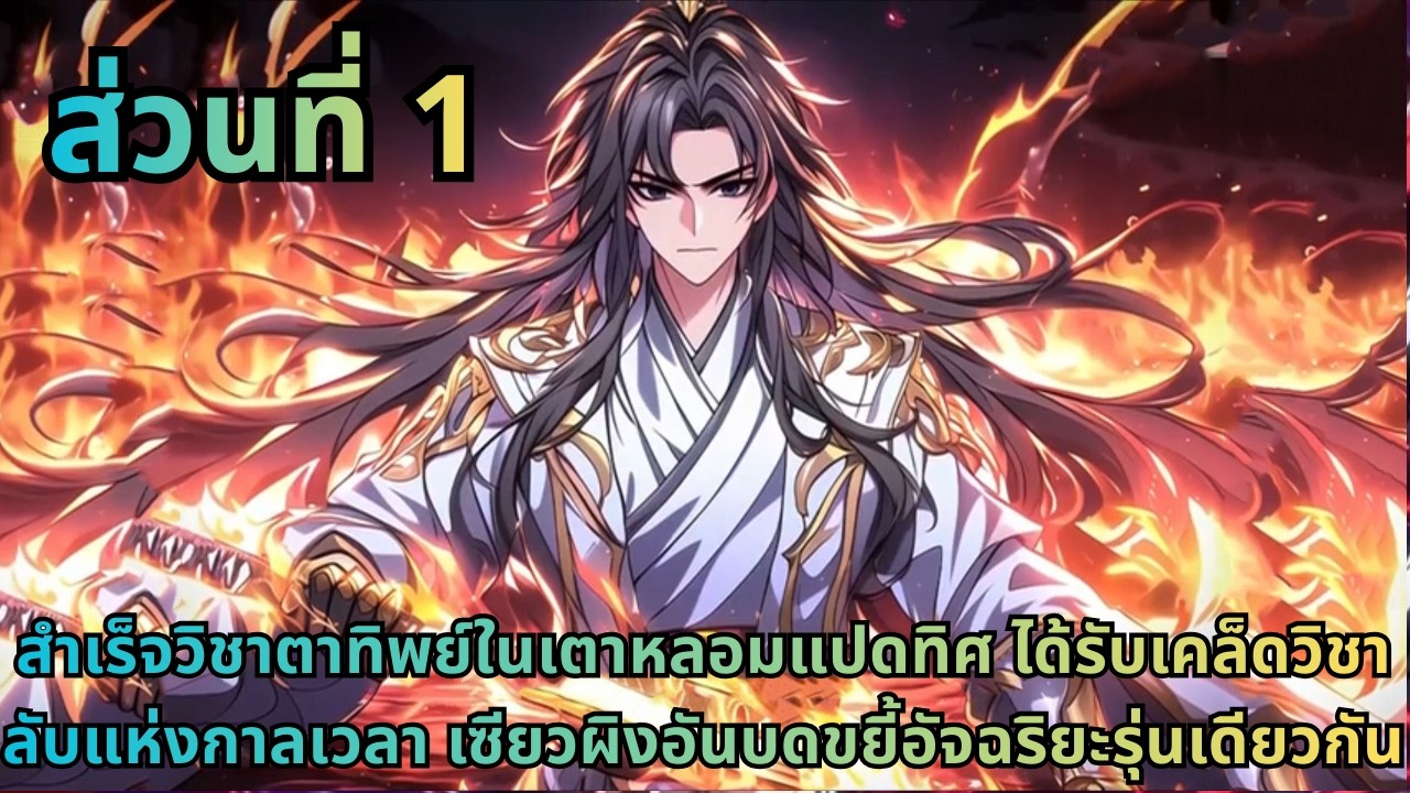 ตอนที่ 1|สำเร็จวิชาตาทิพย์ในเตาหลอมแปดทิศ ได้รับเคล็ดวิชาลับแห่งกาลเวลา เซียวผิงอันบดขยี้อัจฉริย...