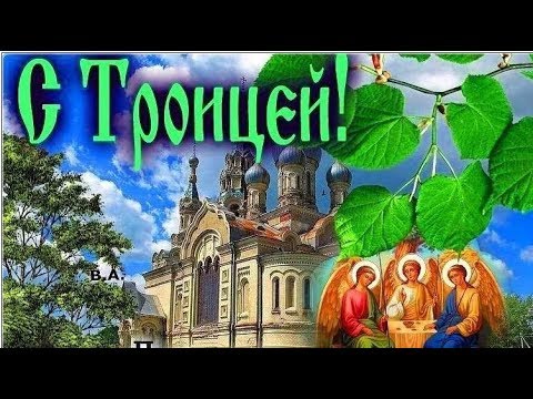 С Троицей! Поздравление со Святой Троицей! Красивая видео открытка!