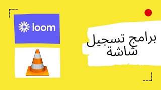 (2021) تسجيل الشاشة | برامج تسجيل شاشة الحاسوب مجانية 💯 + طريقة تسجيل الشاشة صوت و صورة screenshot 5