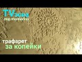 TV - ЗОНА ИЗ МАРМОРИНА  С УЗОРОМ под ТРАФАРЕТ))) ШТУКАТУРКА FEIDAL marmorinо mini ГРОТТО