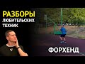 Работа корпуса при форхенде | Разбор любительской техники