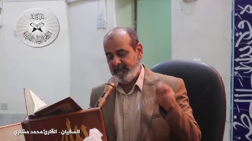 انه لقرآن كريم - حلقات تعليمية للمقامات العراقية - السفيان