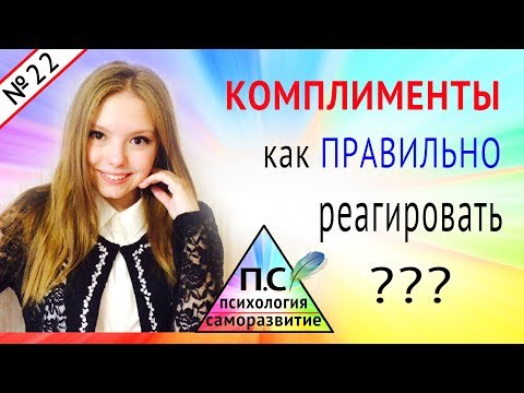 Как отвечать на комплименты?