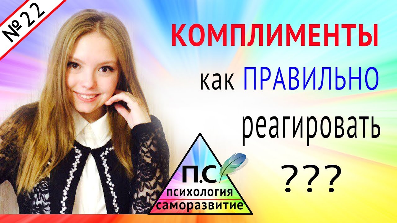 Как отвечать на комплименты?