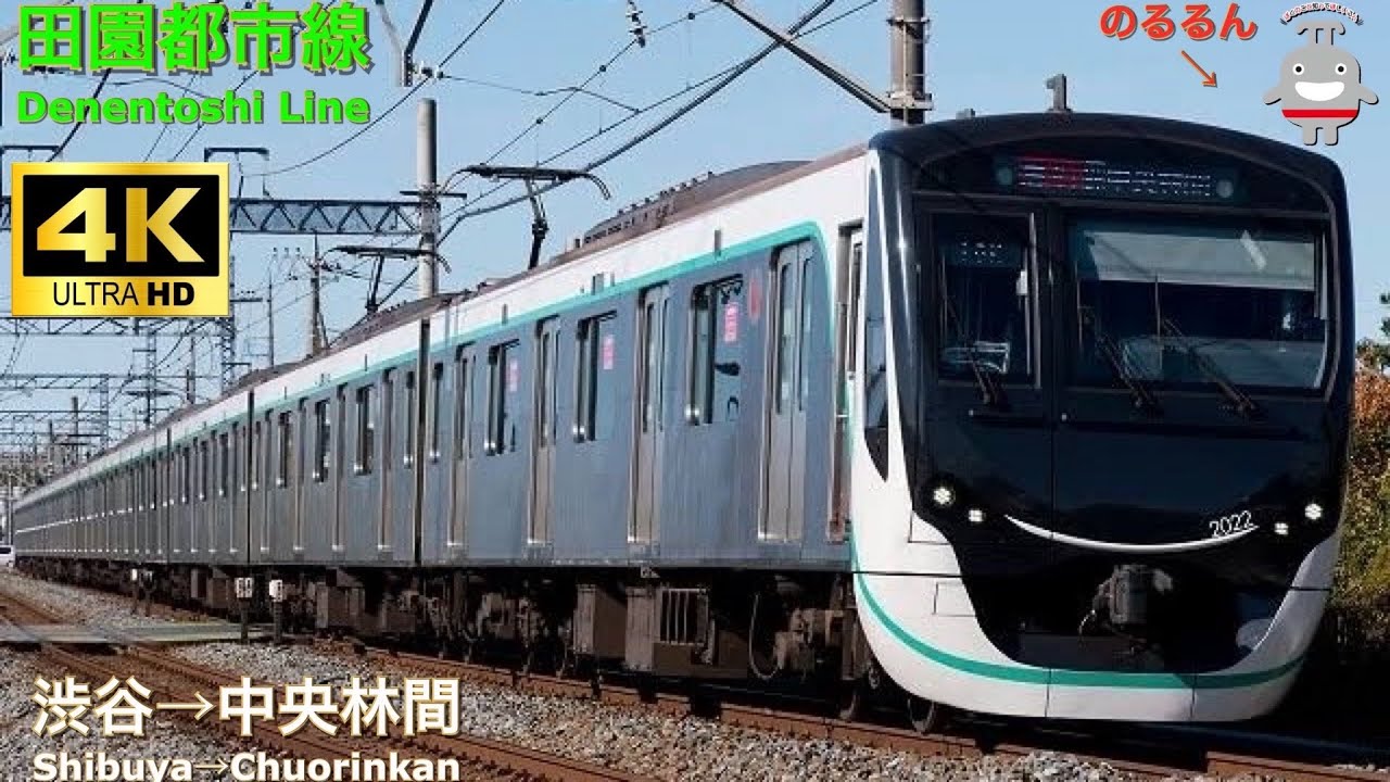 【4K前面展望】東急田園都市線 2020系車両 急行 渋谷→中央林間