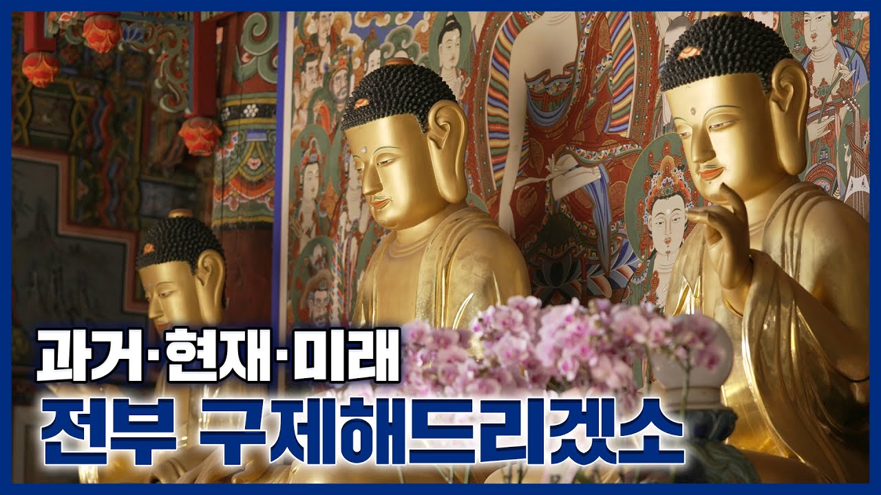 [보물] 모두에게 베푸는 자비, 창원 성주사 목조석가여래삼불좌상｜감로왕도