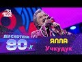 Ялла - Учкудук (Дискотека 80-х 2016)