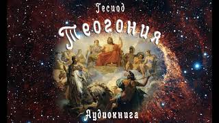Гесиод - Теогония (О происхождении богов). Аудиокнига