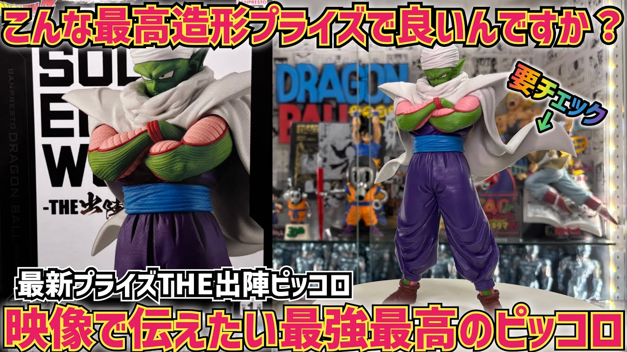 最近プライズレビュー】遂にキタ！最高造形ピッコロのプライズが凄い