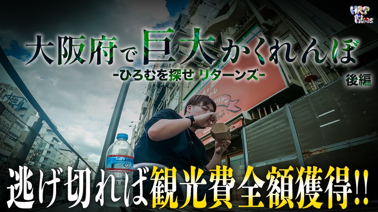 【大阪】巨大かくれんぼで逃げ切れ！逃げ切れば観光費全額もらえる！？【後編】
