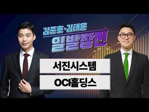 [김준호·김태윤의 일발장전] 서진시스템·OCI홀딩스 / 김준호·김태윤의 일발장전 / 매일경제TV