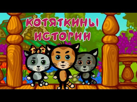 Три котенка, все серии подряд - КОТЯТКИНЫ ИСТОРИИ - Сборник - Развивающие песни для детей, малышей