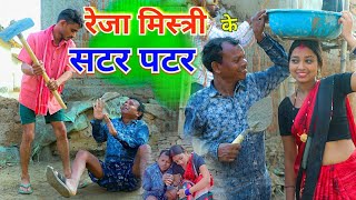 रेजा मिस्त्री के सटर पटर cg comedy video ( बोचकू संतोष निषाद ) छत्तीसगढ़ी कॉमेडी new comedy cg