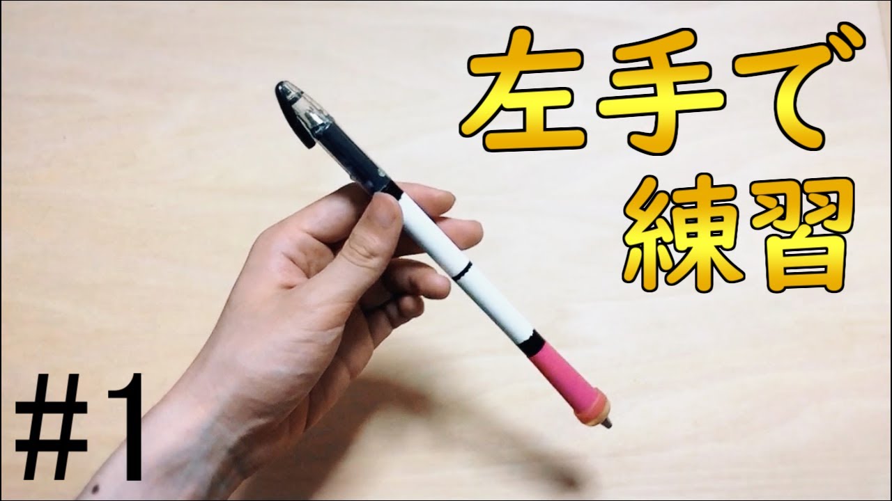 左手でペン回しを極めたい ペン回しvlog Youtube