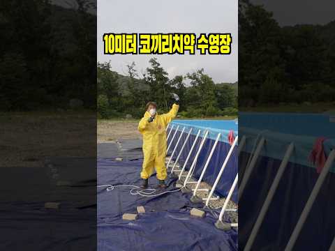 코끼리치약으로 10미터 수영장 채우기