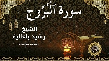85 Surah Al Burooj  Al Sheikh Rachid Belalia  الشيخ رشيد بلعالية   سورة البروج كاملة