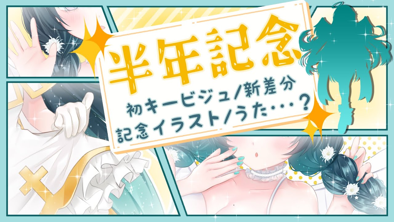 デビュー半年記念 今までとこの瞬間 これからの出会いに感謝 Debut Half Anniversary Youtube