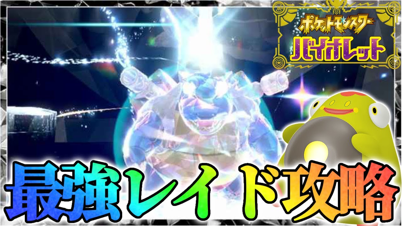最強カメックス攻略するぞ！【ポケモンsv】 - YouTube