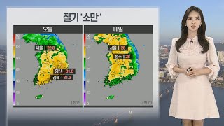 [날씨] 본격적인 여름 시작 '소만'…남부지방 초여름 기온 / 연합뉴스TV (YonhapnewsTV)